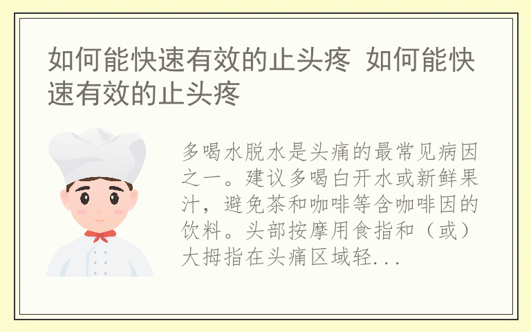 如何能快速有效的止头疼 如何能快速有效的止头疼