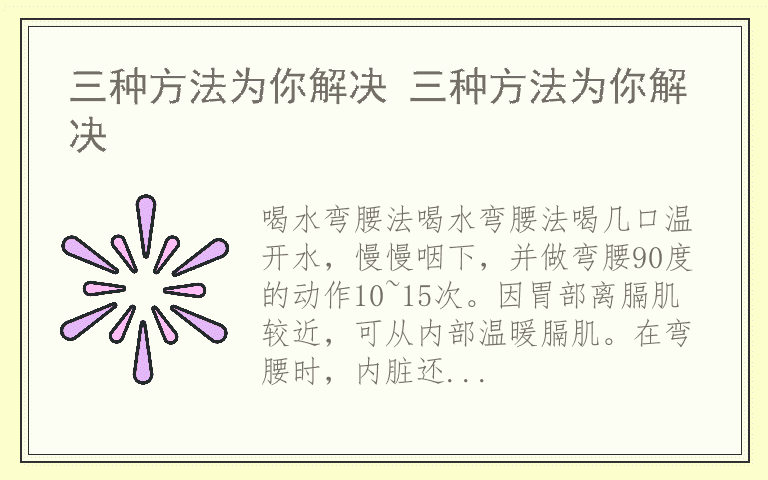 三种方法为你解决 三种方法为你解决
