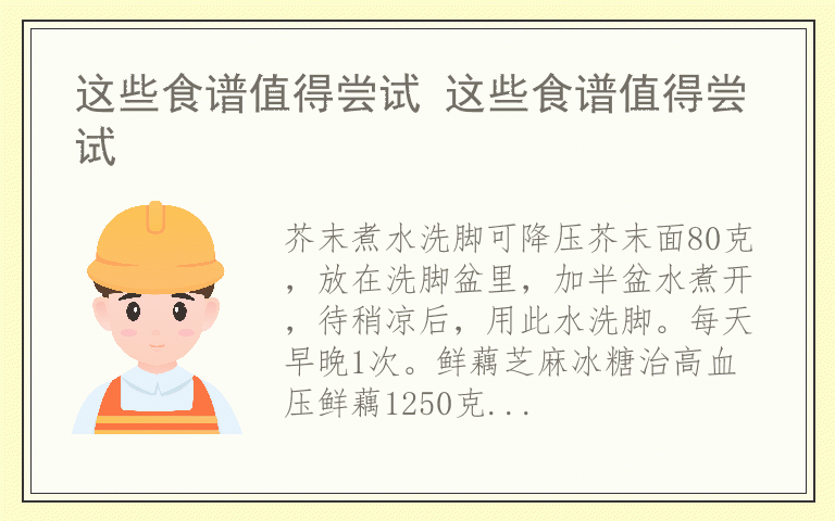 这些食谱值得尝试 这些食谱值得尝试