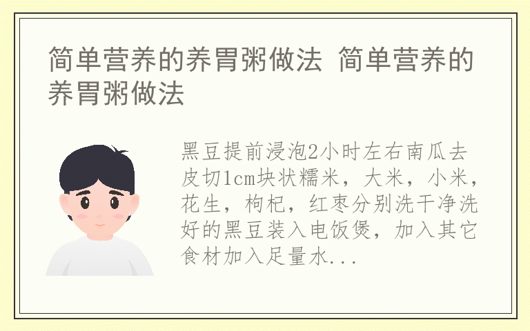 简单营养的养胃粥做法 简单营养的养胃粥做法