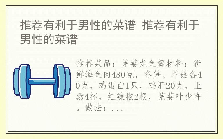 推荐有利于男性的菜谱 推荐有利于男性的菜谱