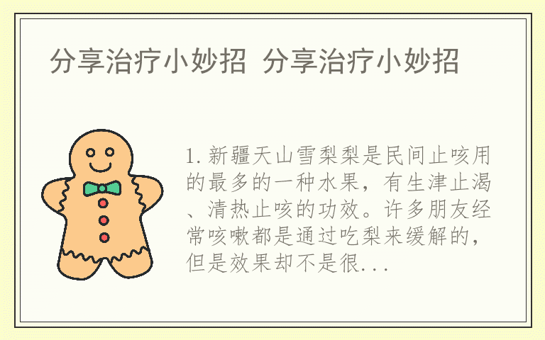 分享治疗小妙招 分享治疗小妙招