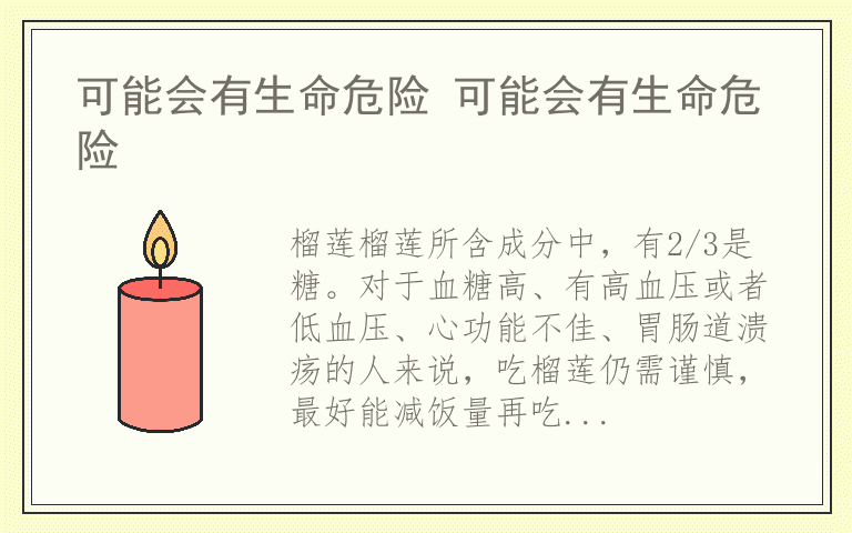 可能会有生命危险 可能会有生命危险