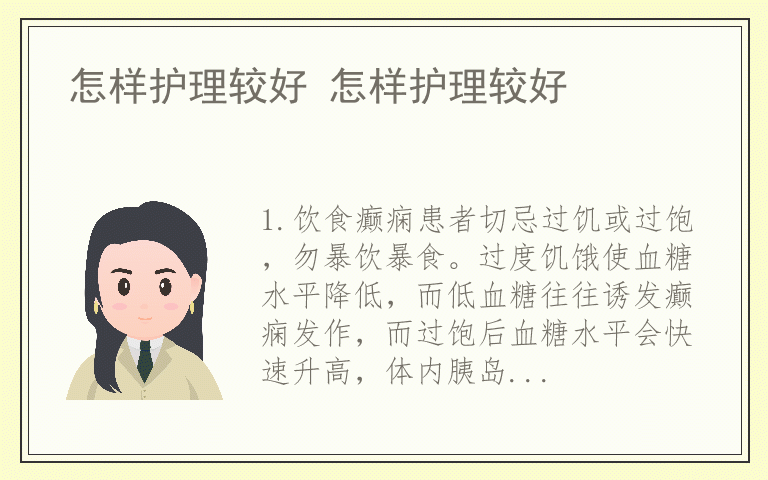 怎样护理较好 怎样护理较好