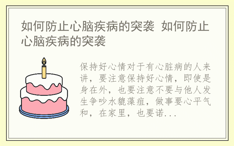 如何防止心脑疾病的突袭 如何防止心脑疾病的突袭