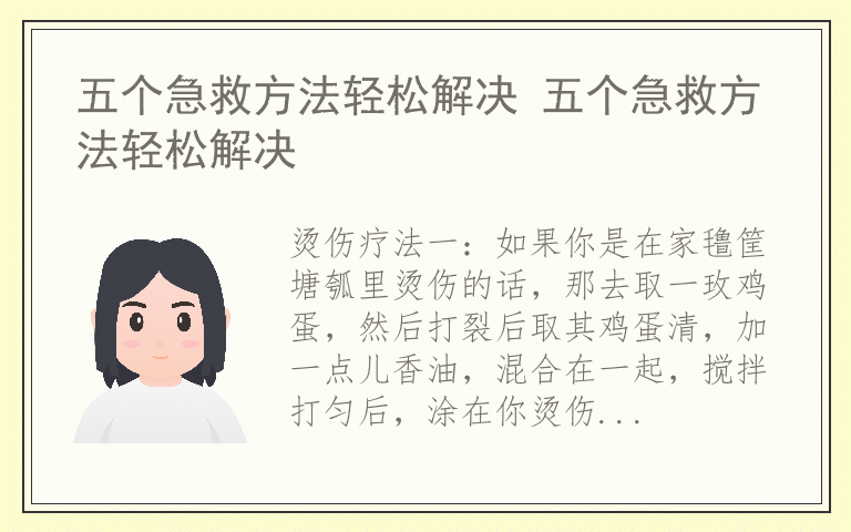 五个急救方法轻松解决 五个急救方法轻松解决