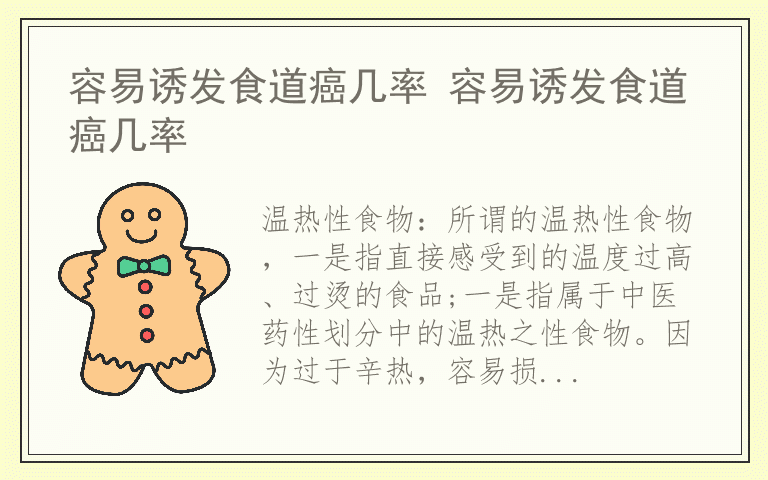 容易诱发食道癌几率 容易诱发食道癌几率