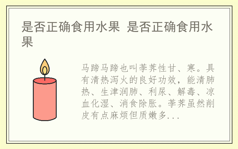 是否正确食用水果 是否正确食用水果