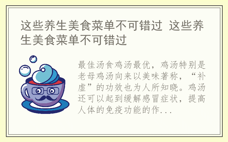 这些养生美食菜单不可错过 这些养生美食菜单不可错过