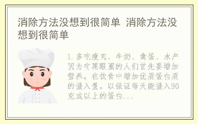 消除方法没想到很简单 消除方法没想到很简单