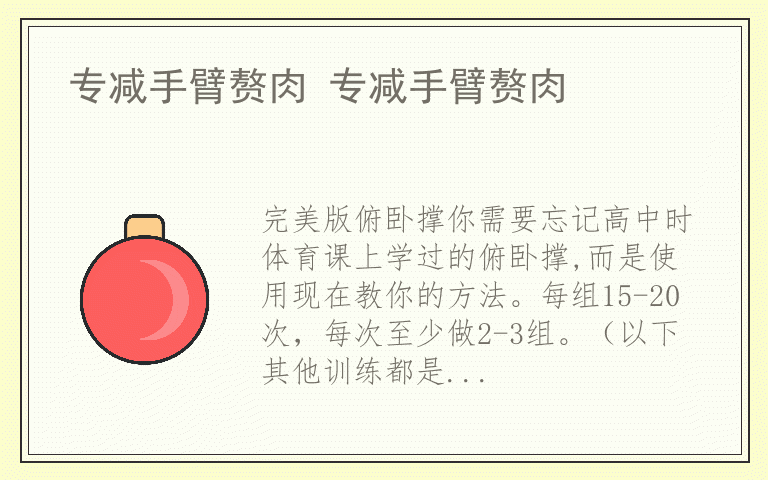 专减手臂赘肉 专减手臂赘肉