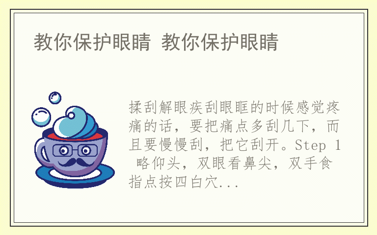 教你保护眼睛 教你保护眼睛