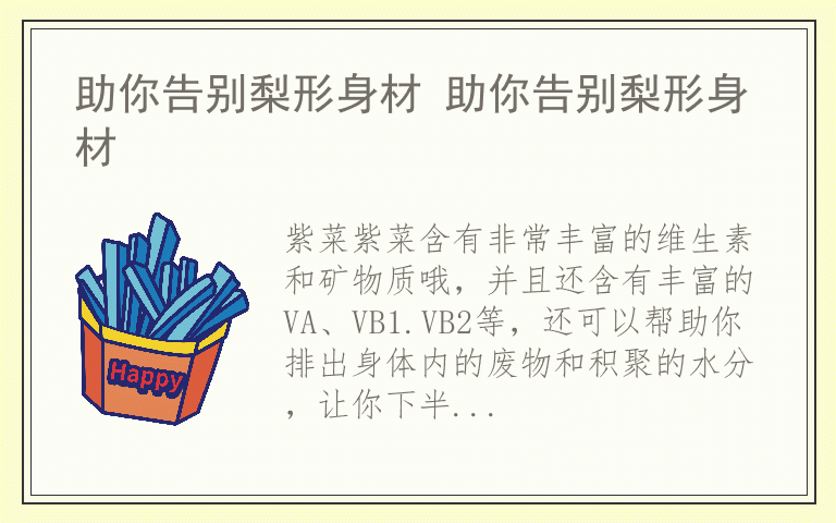 助你告别梨形身材 助你告别梨形身材