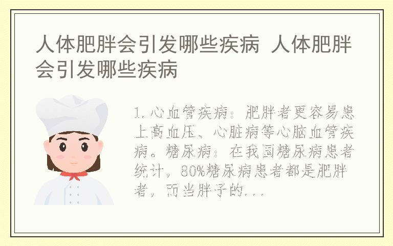 人体肥胖会引发哪些疾病 人体肥胖会引发哪些疾病