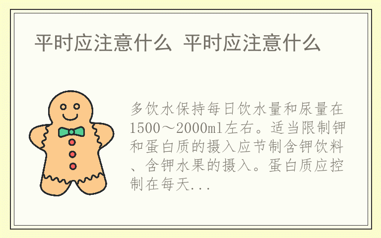 平时应注意什么 平时应注意什么