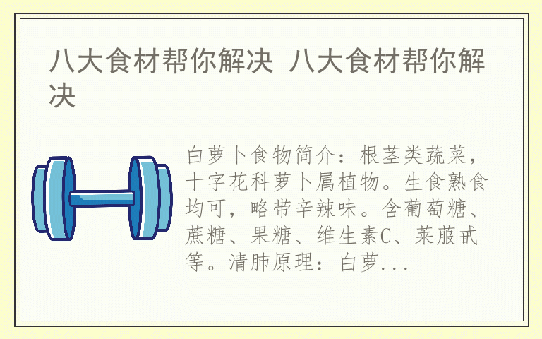 八大食材帮你解决 八大食材帮你解决