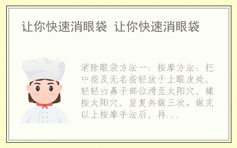 让你快速消眼袋 让你快速消眼袋
