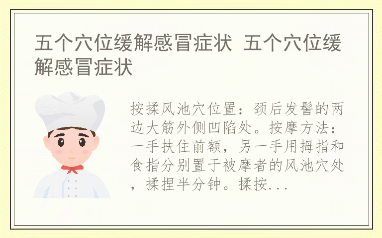 五个穴位缓解感冒症状 五个穴位缓解感冒症状