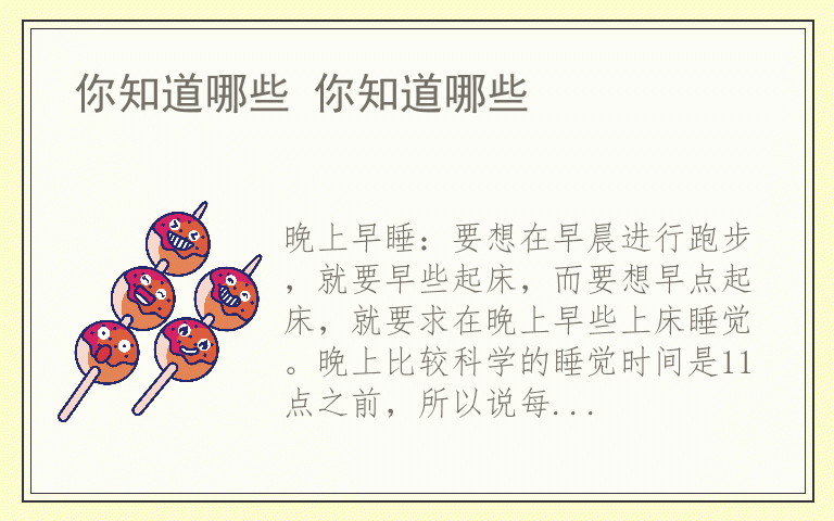 你知道哪些 你知道哪些