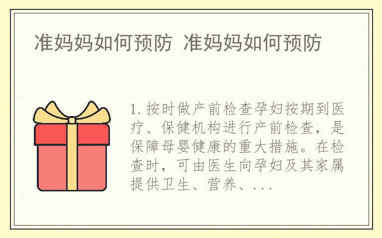 准妈妈如何预防 准妈妈如何预防