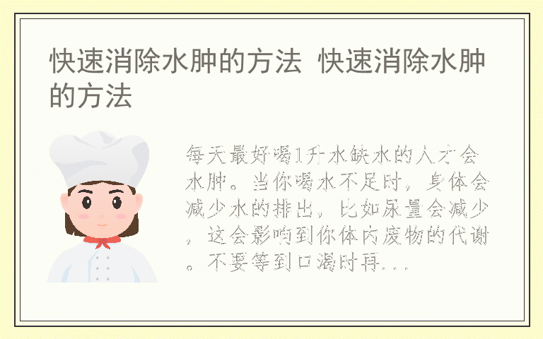 快速消除水肿的方法 快速消除水肿的方法