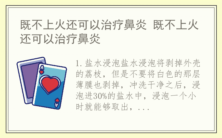 既不上火还可以治疗鼻炎 既不上火还可以治疗鼻炎