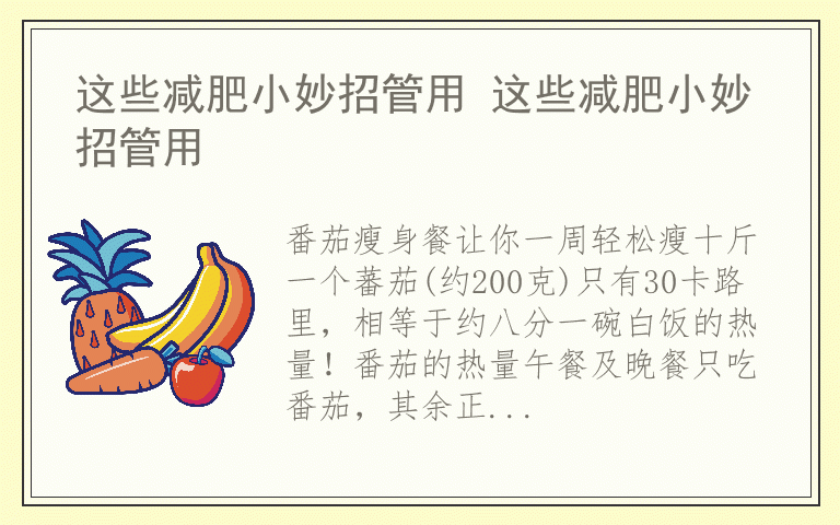 这些减肥小妙招管用 这些减肥小妙招管用