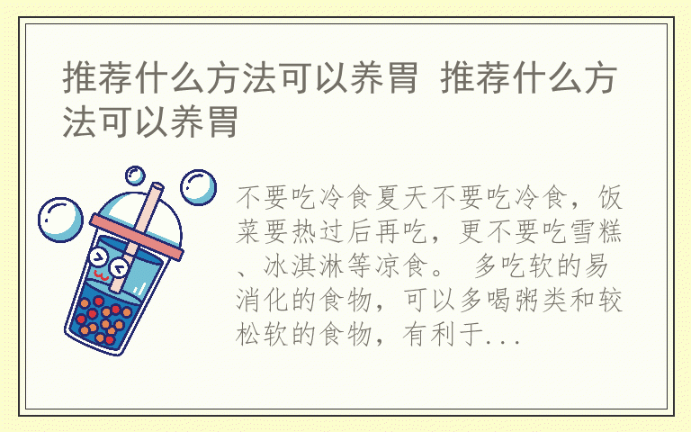 推荐什么方法可以养胃 推荐什么方法可以养胃