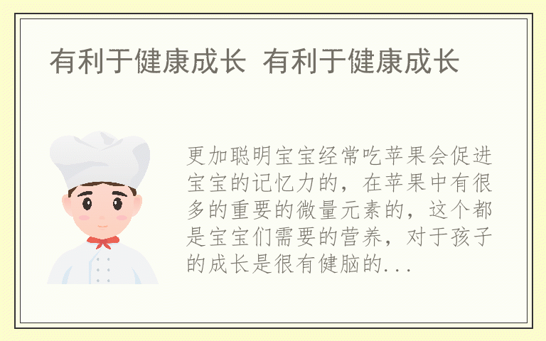 有利于健康成长 有利于健康成长