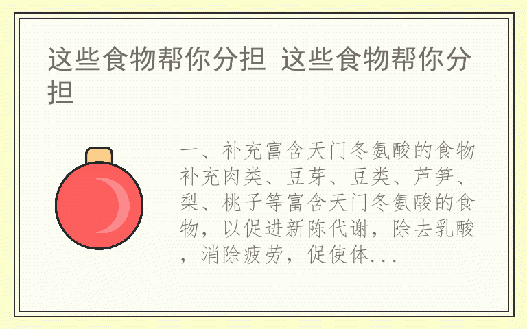 这些食物帮你分担 这些食物帮你分担