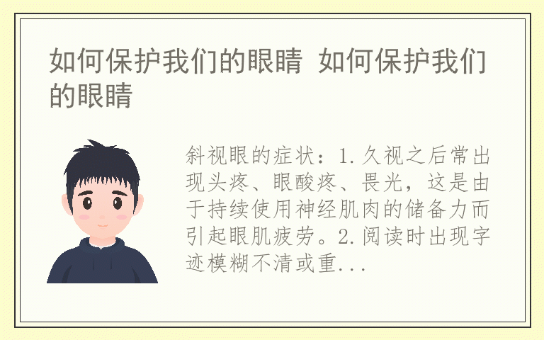 如何保护我们的眼睛 如何保护我们的眼睛