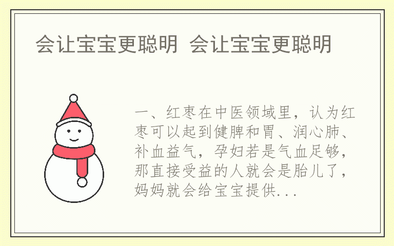 会让宝宝更聪明 会让宝宝更聪明