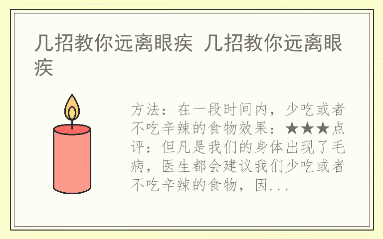 几招教你远离眼疾 几招教你远离眼疾