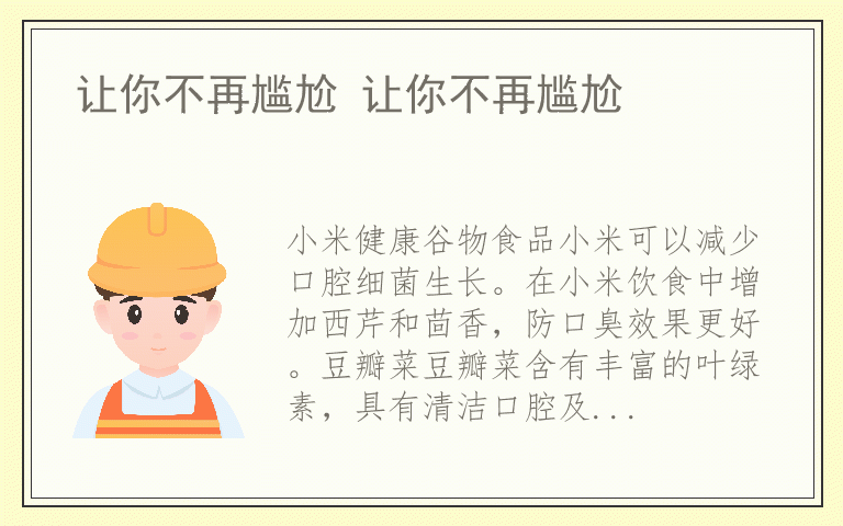 让你不再尴尬 让你不再尴尬