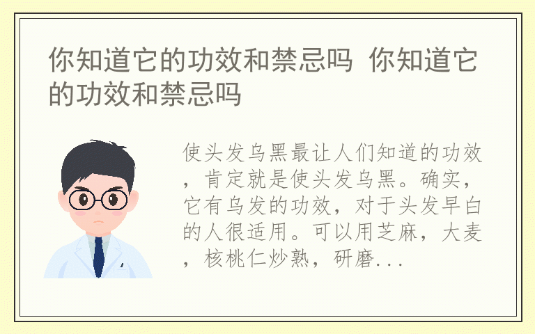 你知道它的功效和禁忌吗 你知道它的功效和禁忌吗