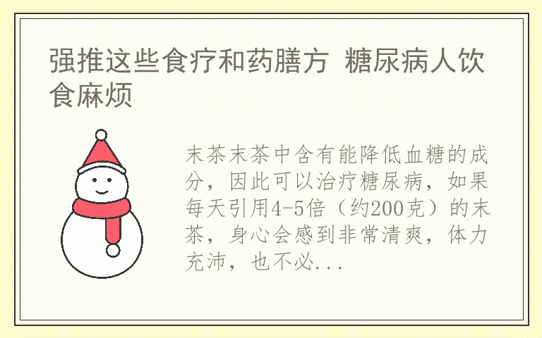 强推这些食疗和药膳方 糖尿病人饮食麻烦