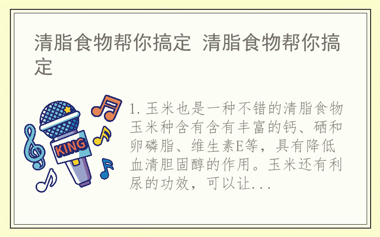 清脂食物帮你搞定 清脂食物帮你搞定