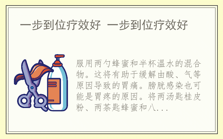 一步到位疗效好 一步到位疗效好
