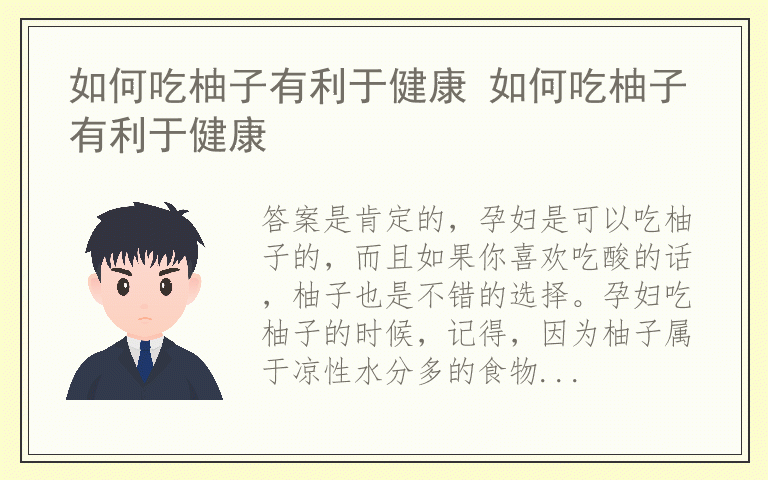 如何吃柚子有利于健康 如何吃柚子有利于健康