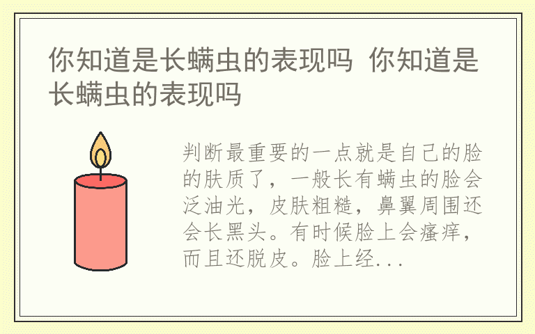 你知道是长螨虫的表现吗 你知道是长螨虫的表现吗