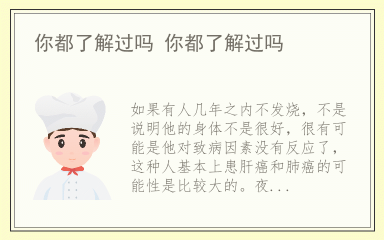 你都了解过吗 你都了解过吗