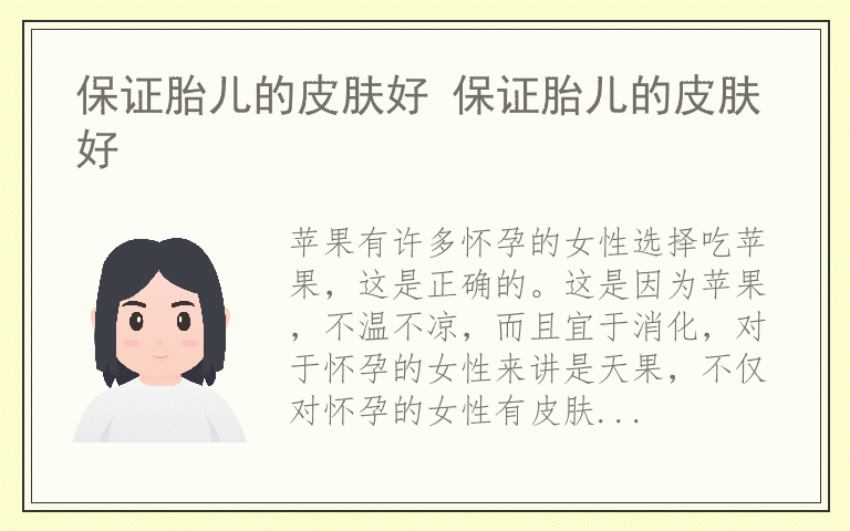 保证胎儿的皮肤好 保证胎儿的皮肤好