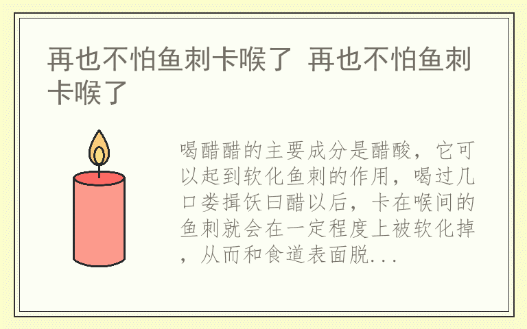 再也不怕鱼刺卡喉了 再也不怕鱼刺卡喉了