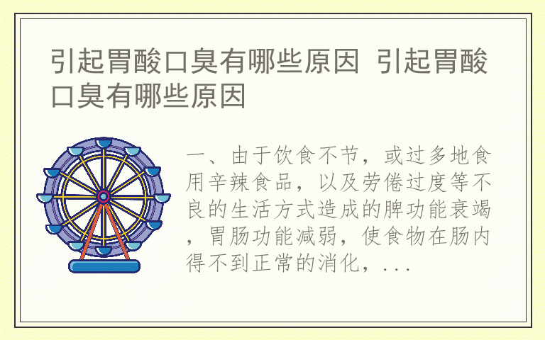 引起胃酸口臭有哪些原因 引起胃酸口臭有哪些原因
