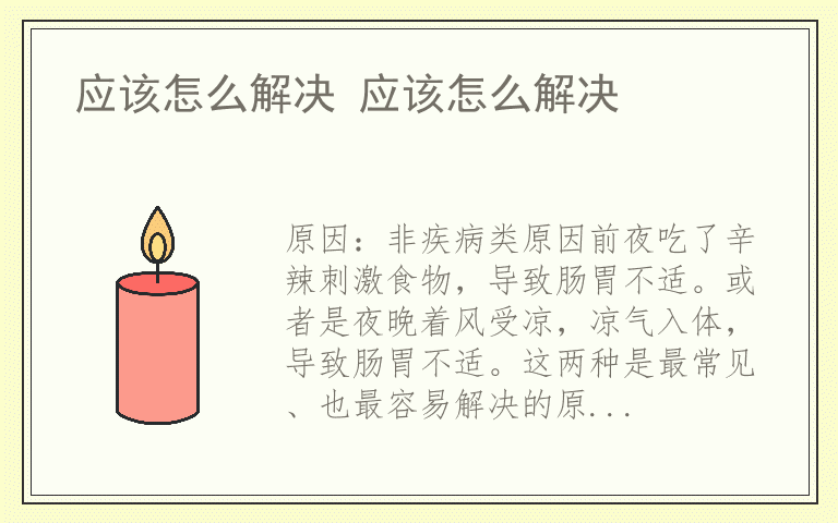 应该怎么解决 应该怎么解决