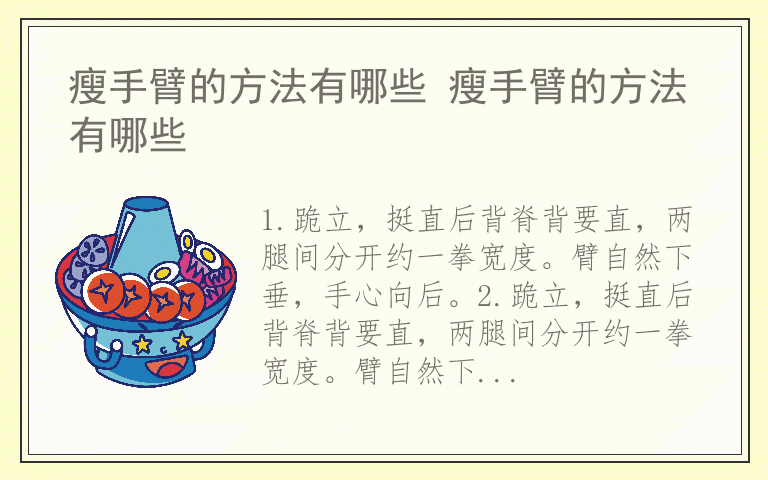 瘦手臂的方法有哪些 瘦手臂的方法有哪些