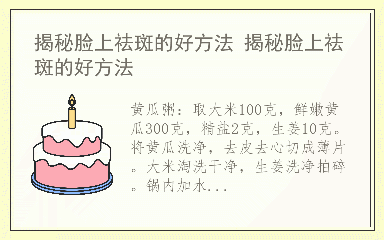 揭秘脸上祛斑的好方法 揭秘脸上祛斑的好方法