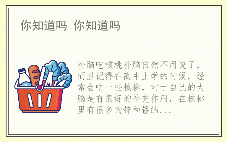 你知道吗 你知道吗