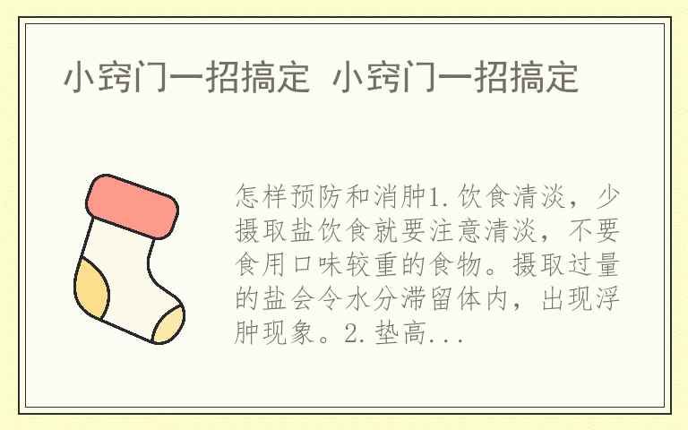小窍门一招搞定 小窍门一招搞定