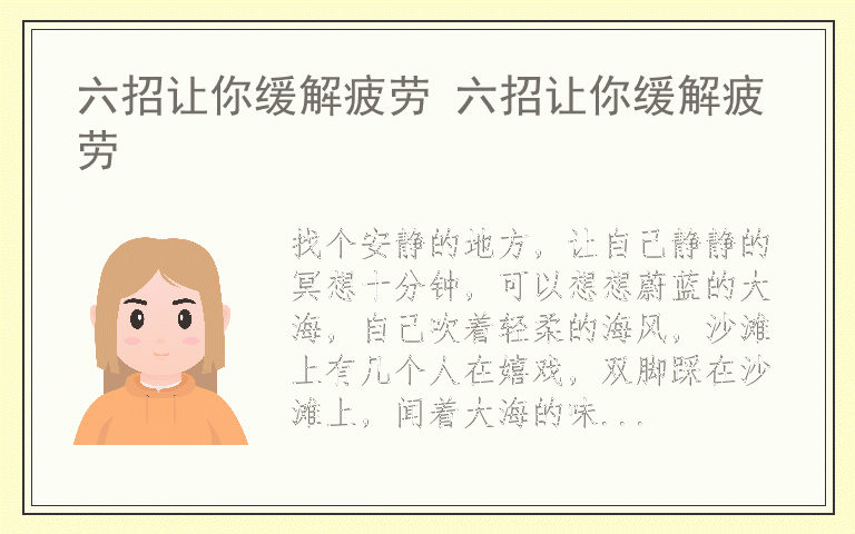 六招让你缓解疲劳 六招让你缓解疲劳